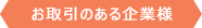 お取引のある企業様