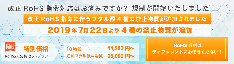 RoHS分析はディファレントへ