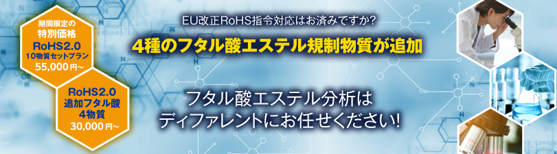 フタル酸エステル分析はディファレントへ