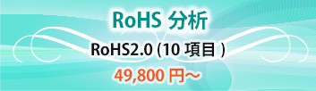 RoHS分析・ELV分析