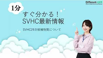 SVHC29次候補物質について