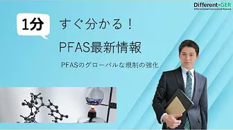 PFAS分析について