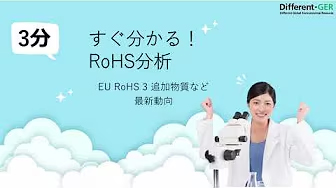 ROHSについて【RoHS3最新動向】