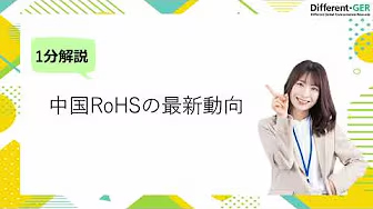 中国RoHS最新動向について
