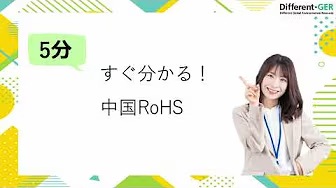 中国RoHS基本情報について