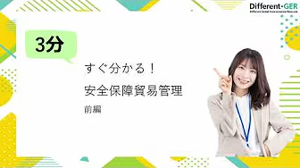 安全保障貿易管理について１