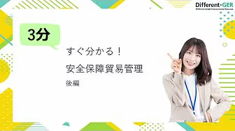 安全保障貿易管理について2