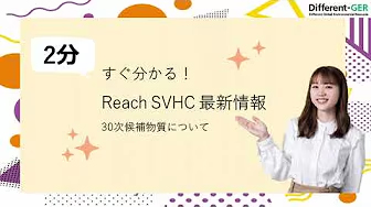 SVHC30次候補物質