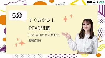 PFAS最新情報について