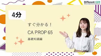 CA PROP 65【基礎】