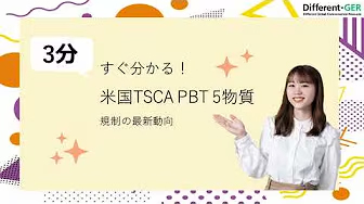 米国 TSCA PBT 5物質について