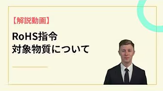 ROHS対象物質について【概要と解説】