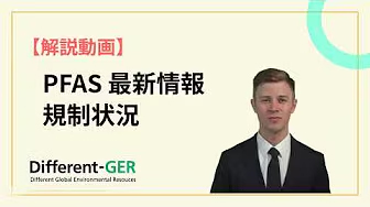 PFASについて【最新情報・規制状況】