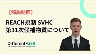 REACH規制 SVHC【第31次候補物質について】
