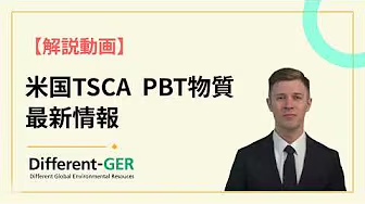 米国TSCA PBT物質　最新情報