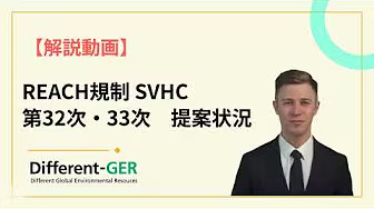 REACH規制 SVHC【第32次・33次　提案状況について】