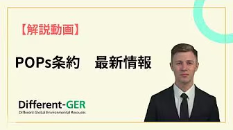 POPs条約【最新情報】