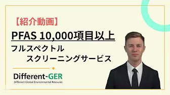 サービス紹介！PFAS フルスペクトルスクリーニング