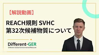 REACH規則 SVHC【第32次追加候補物質について】