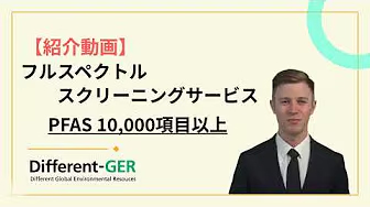 【更新版】サービス紹介！PFAS フルスペクトルスクリーニング