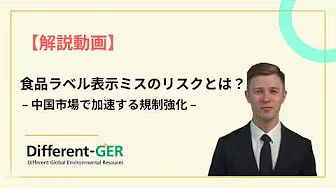 食品ラベル表示ミスのリスクとは？【中国：規制強化】