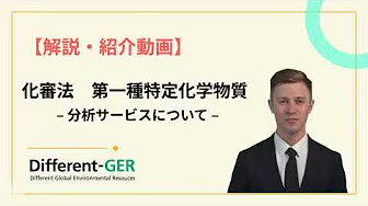 化審法 第一種特定化学物質【分析サービスについて】