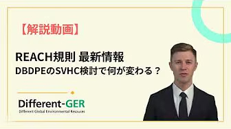 REACH規則 SVHC【DBDPEのSVHC検討で何が変わる？】