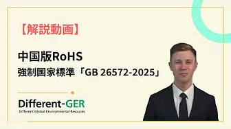中国版RoHS【強制国家標準 GB 26572-2025】