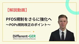 POPs規則【PFOS規制をさらに強化へ】