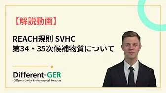 REACH規則 SVHC【第34・35次追加候補物質について】