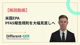 米国EPA PFAS報告規則を大幅見直しへ
